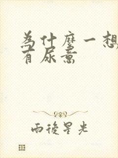 为什么一想尿就有尿意封面