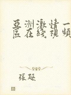 亚洲激情一区二区在线视频