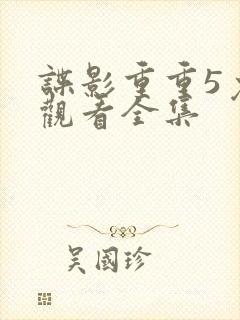 谍影重重5免费观看全集