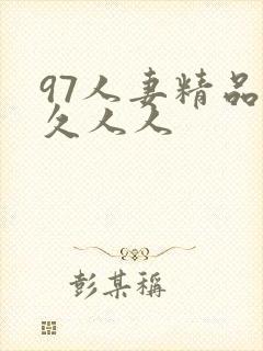 97人妻精品久久人人
