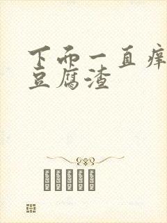 下面一直痒还有豆腐渣