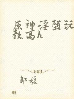 原神淫堕玩弄调教高h