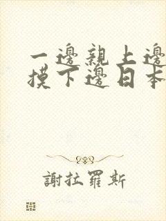 一边亲上边一边摸下边日本封面