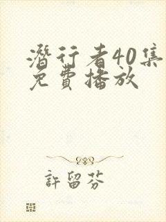 潜行者40集全免费播放封面