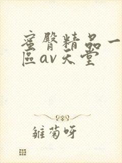 蜜臀精品一区二区av天堂封面