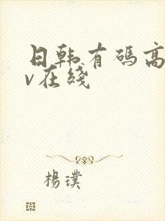 日韩有码高清av在线