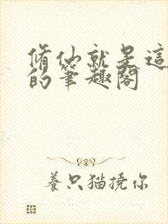 修仙就是这样子的笔趣阁