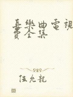 长乐曲电视剧免费全集