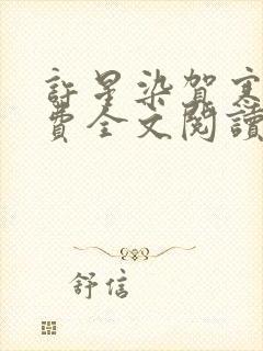 许星染贺寒声免费全文阅读