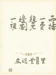 一边亲一面的电视剧免费播放全集封面