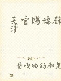 天官赐福壁纸高清