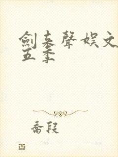 剑来声娱文化第五季