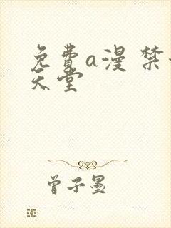 免费a漫 禁漫天堂封面