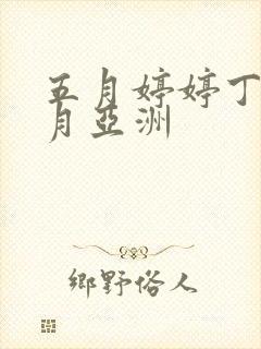 五月婷婷丁香六月亚洲