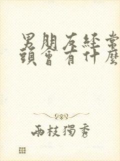 男朋友经常吸乳头会有什么影响