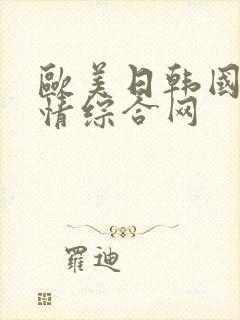 欧美日韩国产激情综合网