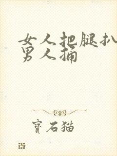 女人把腿扒开给男人捅封面