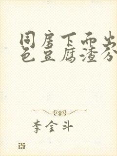 同房下面出现白色豆腐渣分泌物