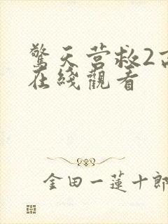 惊天营救2高清在线观看