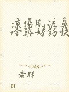 凉伤风流鼻涕吃啥药好的快