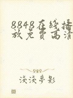 8848在线播放免费高清电视剧
