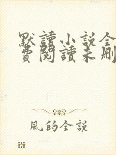 默读小说全文免费阅读未删减