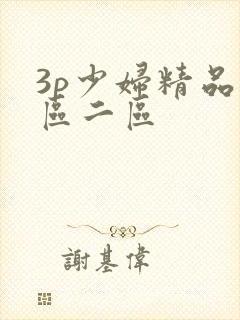 3p少妇精品一区二区