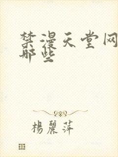 禁漫天堂网址有哪些