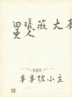 田曦薇 大奉打更人