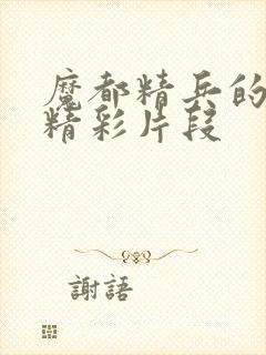 魔都精兵的奴隶精彩片段封面