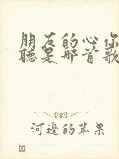 朋友的心你要听听是哪首歌的歌词