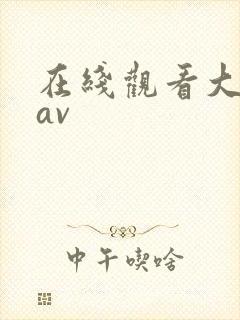 在线观看大尺度av