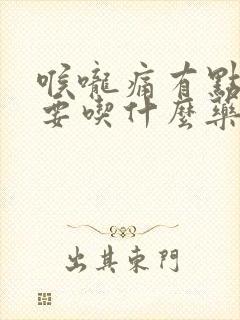 喉咙痛有点头晕要吃什么药