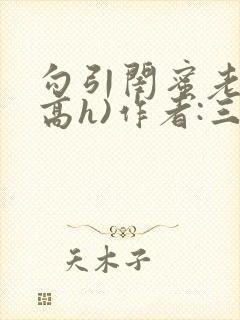 勾引闺蜜老公(高h)作者:三块一封面