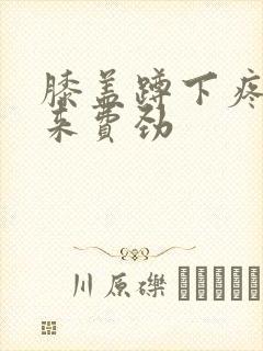 膝盖蹲下疼站起来费劲