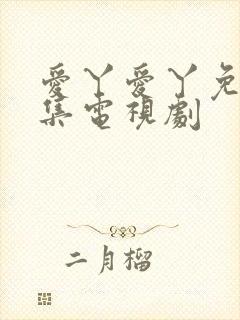 爱丫爱丫免费全集电视剧封面