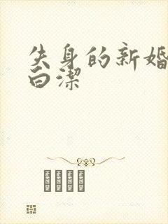 失身的新婚少妇白洁