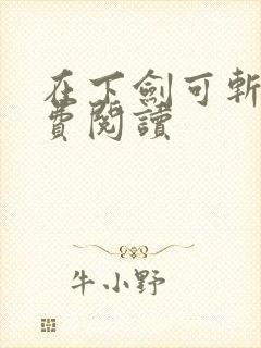 在下剑可斩仙免费阅读