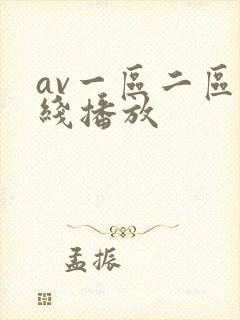 av一区二区在线播放