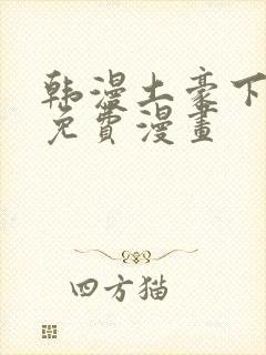 韩漫土豪下拉式免费漫画