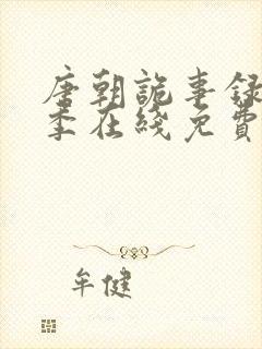 唐朝诡事录第一季在线免费观看