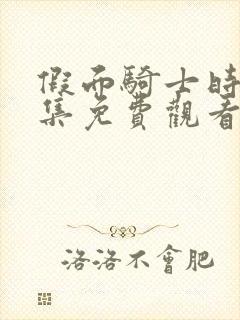 假面骑士时王全集免费观看完整版