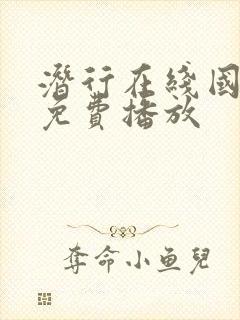 潜行在线国语版免费播放封面