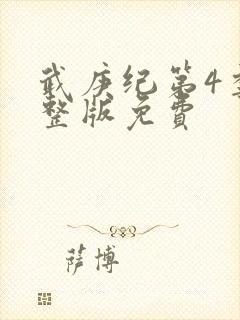 武庚纪第4季完整版免费