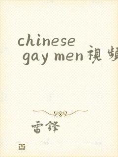 chinese gay men视频网站封面