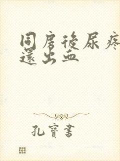 同房后尿疼尿急还出血