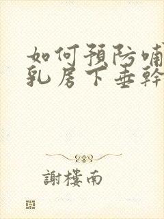 如何预防哺乳后乳房下垂干瘪