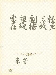 电视剧《轻年》在线播放免费观看全集