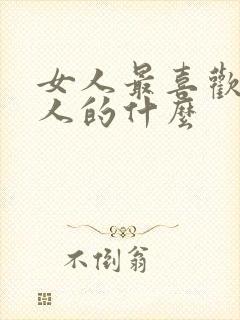 女人最喜欢吃男人的什么