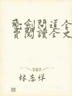 飞剑问道全文免费阅读全文封面